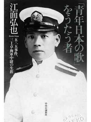 cover image of 「青年日本の歌」をうたう者　五・一五事件、三上卓海軍中尉の生涯